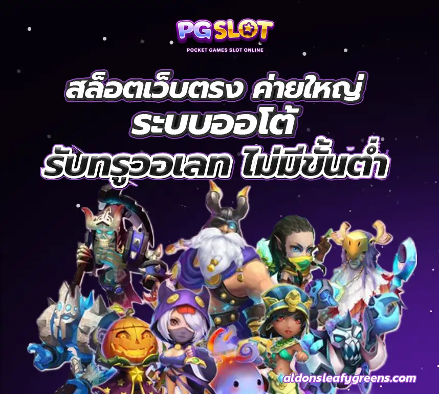 วอ เลท สล็อต pg