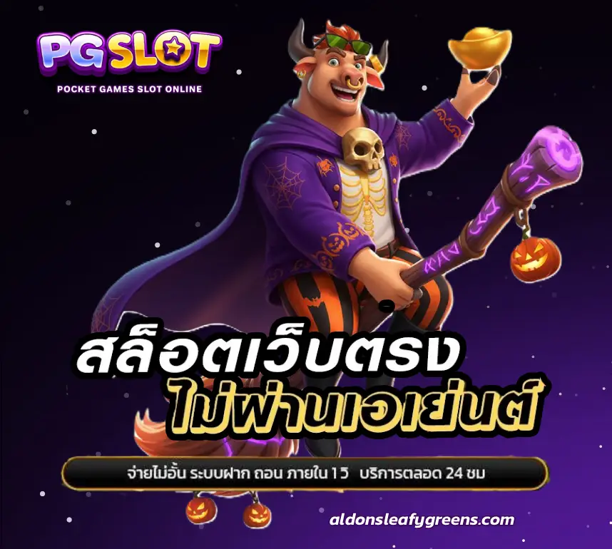 วอ เลท สล็อต pg